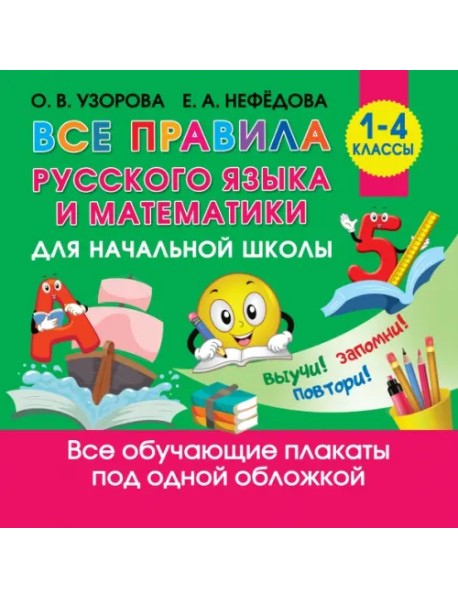 Все правила русского языка и математики для начальной школы