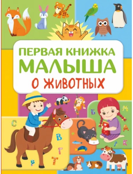 Первая книжка малыша о животных