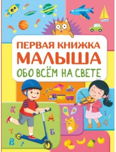 Обо всем на свете. Первая книжка малыша