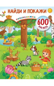 Найди и покажи