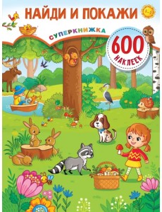 Найди и покажи