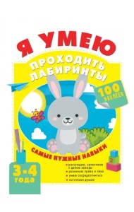 Я умею проходить лабиринты. 3-4 года