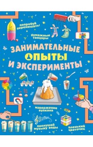 Занимательные опыты и эксперименты