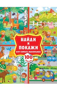 Найди и покажи для самых маленьких. 100 наклеек. Виммельбух