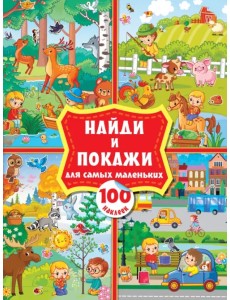 Найди и покажи для самых маленьких. 100 наклеек. Виммельбух