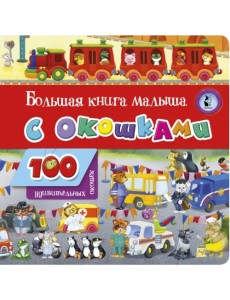 Большая книга малыша с окошками Большая книга малыша с окошками