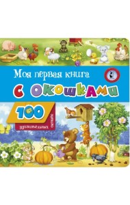 Моя первая книга с окошками