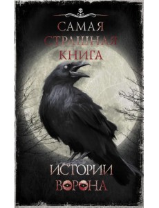 Самая страшная книга. Истории Ворона