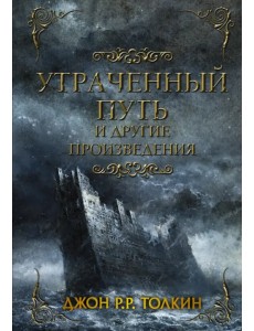 Утраченный путь и другие произведения