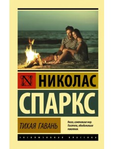 Тихая гавань Тихая гавань