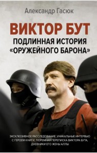 Виктор Бут. Подлинная история 