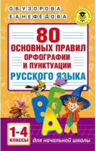 80 основных правил орфографии и пунктуации русского языка. 1-4 классы