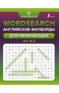 Wordsearch. Английские филворды для начинающих. А1+А2