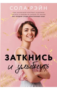 Заткнись и улыбнись