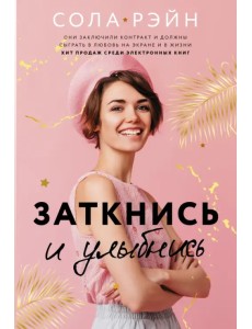 Заткнись и улыбнись Заткнись и улыбнись