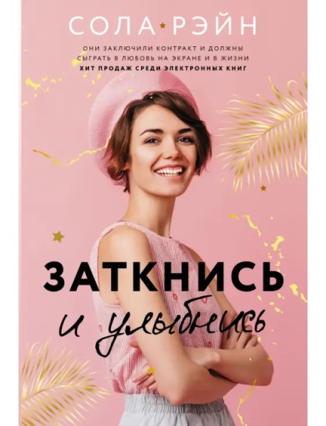 Заткнись и улыбнись