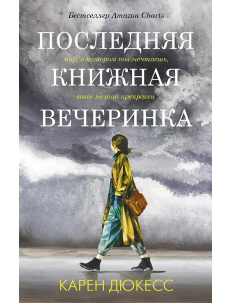 Последняя книжная вечеринка