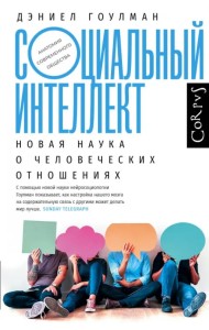 Социальный интеллект. Новая наука о человеческих отношениях