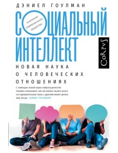 Социальный интеллект. Новая наука о человеческих отношениях