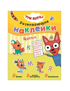Три кота. Развивающие наклейки. Азбука
