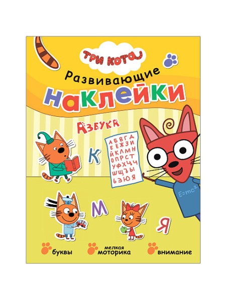 Три кота. Развивающие наклейки. Азбука