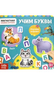 Магнитная книжка-игрушка 