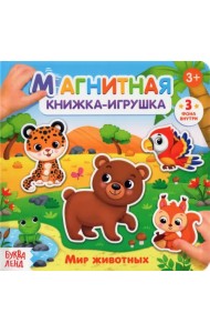 Магнитная книжка-игрушка «Мир животных»