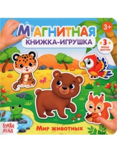 Магнитная книжка-игрушка «Мир животных» Магнитная книжка-игрушка «Мир животных»