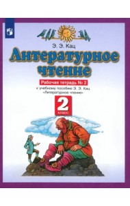Литературное чтение. 2 класс. Рабочая тетрадь №2. ФГОС