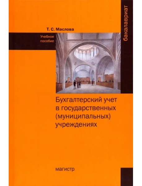 Бухгалтерский учет в государственных (муниципальных) учреждениях. Учебное пособие