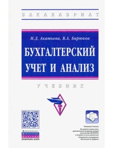 Бухгалтерский учет и анализ. Учебник