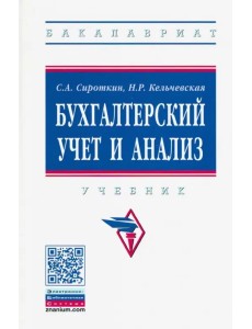 Бухгалтерский учет и анализ. Учебник