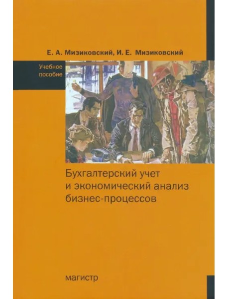 Бухгалтерский учет и экономический анализ бизнес-процессов. Учебное пособие