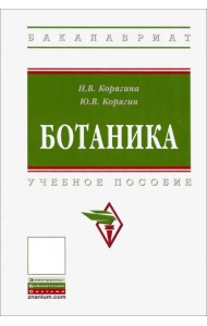 Ботаника. Учебное пособие