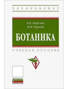 Ботаника. Учебное пособие