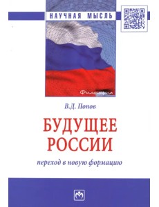 Будущее России: переход в новую формацию