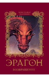 Эрагон. Возвращение. Книга 2