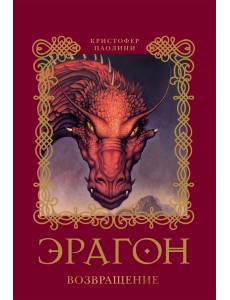 Эрагон. Возвращение. Книга 2