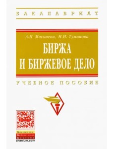 Биржа и биржевое дело. Учебное пособие Биржа и биржевое дело. Учебное пособие
