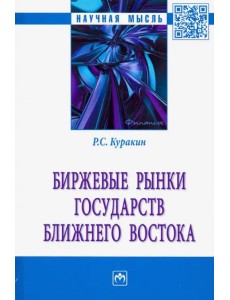 Биржевые рынки государств Ближнего Востока. Монография