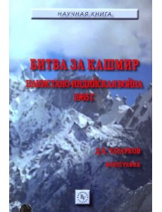 Битва за Кашмир. Пакистано-индийская война 1965 г.