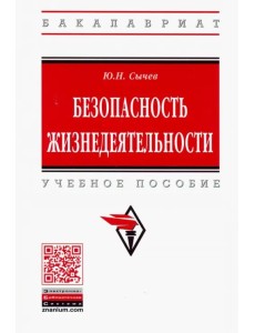 Безопасность жизнедеятельности. Учебное пособие