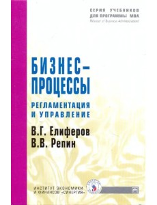 Бизнес-процессы. Регламентация и управление. Учебное пособие