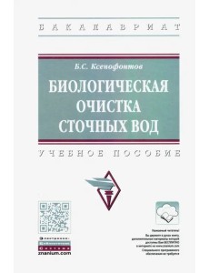 Биологическая очистка сточных вод. Учебное пособие