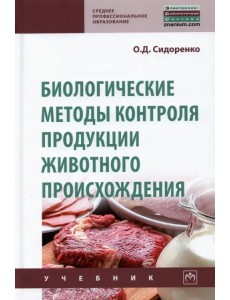 Биологические методы контроля продукции животного происхождения