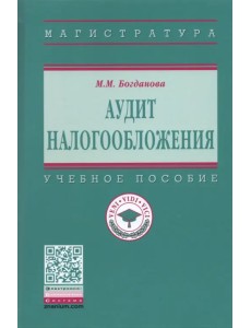 Аудит налогообложения. Учебное пособие