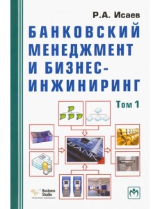 Банковский менеджмент и бизнес-инжиниринг. В 2-х томах. Том 1