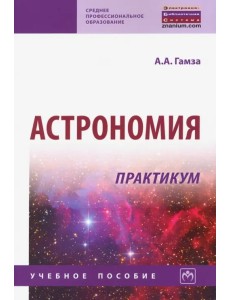 Астрономия. Практикум. Учебное пособие