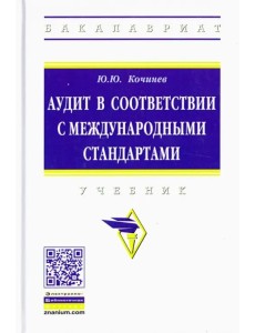 Аудит в соответствии с международными стандартами. Учебник