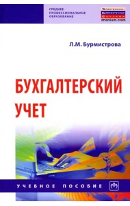 Бухгалтерский учет. Учебное пособие